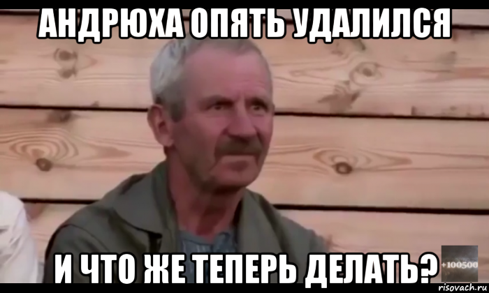 андрюха опять удалился и что же теперь делать?, Мем  Охуевающий дед