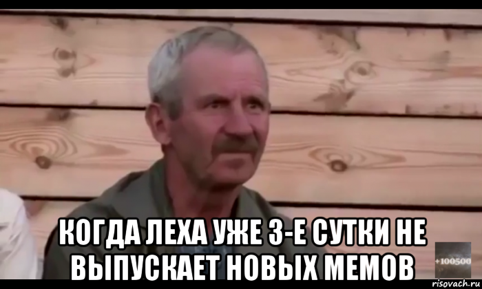  когда леха уже 3-е сутки не выпускает новых мемов, Мем  Охуевающий дед