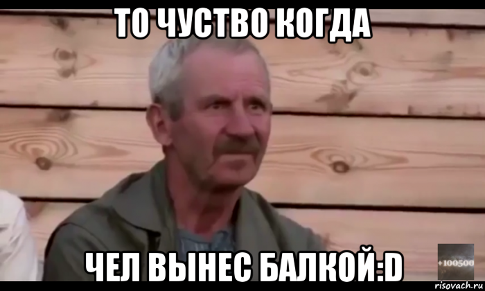 то чуство когда чел вынес балкой:d, Мем  Охуевающий дед