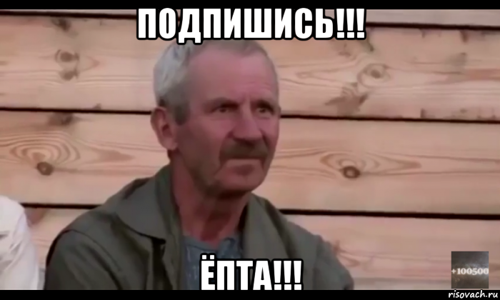 подпишись!!! ёпта!!!, Мем  Охуевающий дед