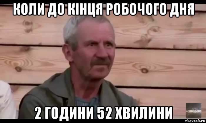 коли до кінця робочого дня 2 години 52 хвилини, Мем  Охуевающий дед