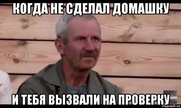 когда не сделал домашку и тебя вызвали на проверку, Мем  Охуевающий дед