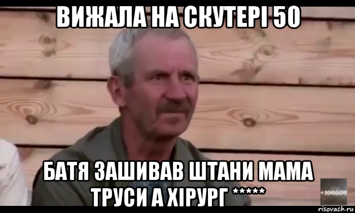 вижала на скутері 50 батя зашивав штани мама труси а хірург *****, Мем  Охуевающий дед