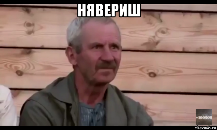 нявериш , Мем  Охуевающий дед