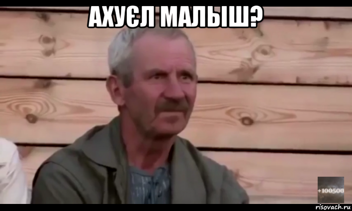 ахуєл малыш? , Мем  Охуевающий дед