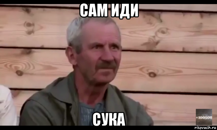 сам иди сука, Мем  Охуевающий дед