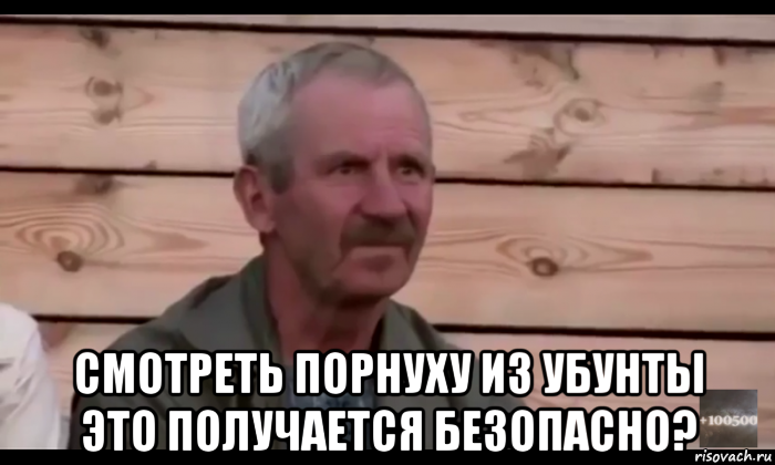  смотреть порнуху из убунты это получается безопасно?, Мем  Охуевающий дед