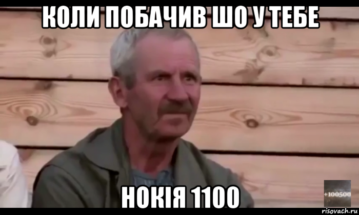 коли побачив шо у тебе нокія 1100, Мем  Охуевающий дед