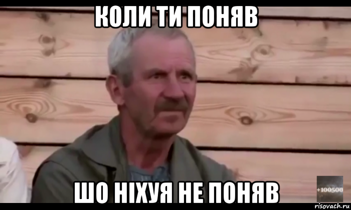 коли ти поняв шо ніхуя не поняв, Мем  Охуевающий дед