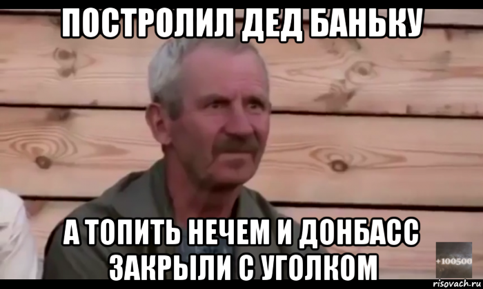 постролил дед баньку а топить нечем и донбасс закрыли с уголком, Мем  Охуевающий дед