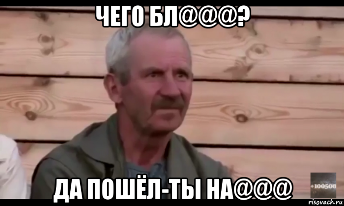 чего бл@@@? да пошёл-ты на@@@, Мем  Охуевающий дед