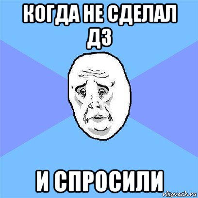 когда не сделал дз и спросили, Мем Okay face