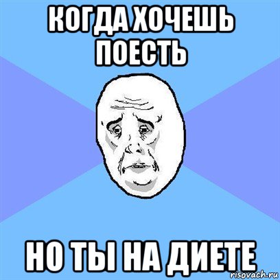 когда хочешь поесть но ты на диете, Мем Okay face