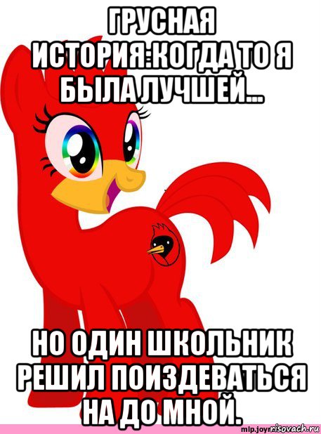 грусная история:когда то я была лучшей... но один школьник решил поиздеваться на до мной., Мем Омская Пони