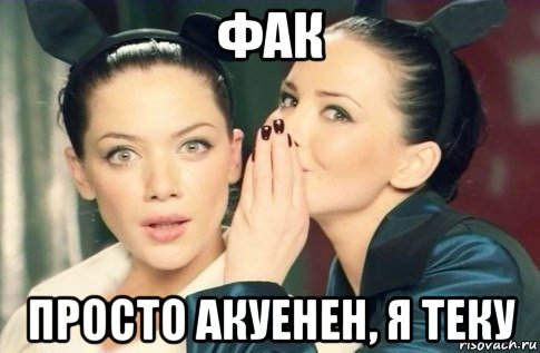 фак просто акуенен, я теку, Мем  Он