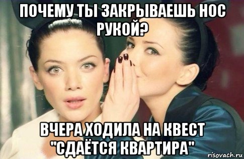 почему ты закрываешь нос рукой? вчера ходила на квест "сдаётся квартира", Мем  Он