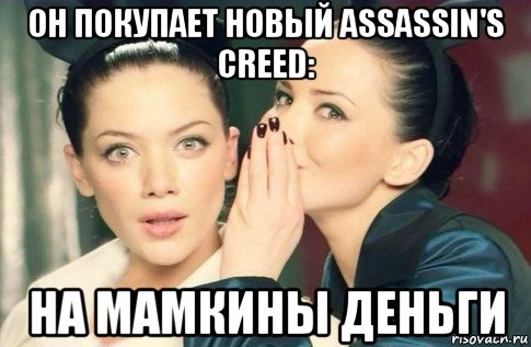 он покупает новый assassin's creed: на мамкины деньги, Мем  Он