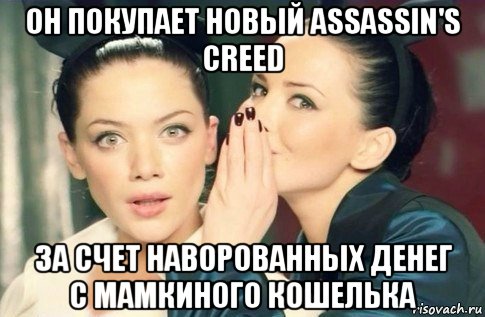 он покупает новый assassin's creed за счет наворованных денег с мамкиного кошелька, Мем  Он