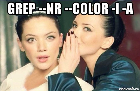 grep --nr --color -i -a , Мем  Он