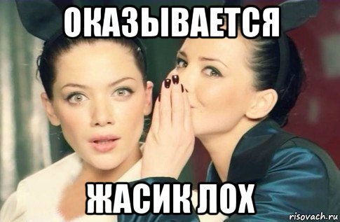 оказывается жасик лох, Мем  Он