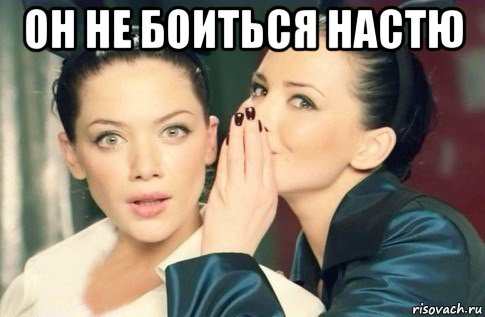 он не боиться настю , Мем  Он