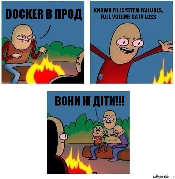 docker в прод known filesystem failures, full volume data loss вони ж діти!!!, Комикс   Они же еще только дети Крис