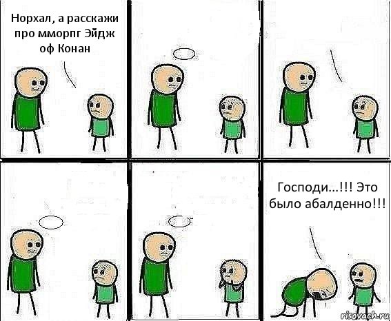 Норхал, а расскажи про мморпг Эйдж оф Конан     Господи...!!! Это было абалденно!!!