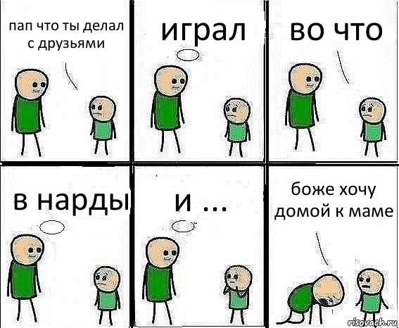 пап что ты делал с друзьями играл во что в нарды и ... боже хочу домой к маме, Комикс Воспоминания отца