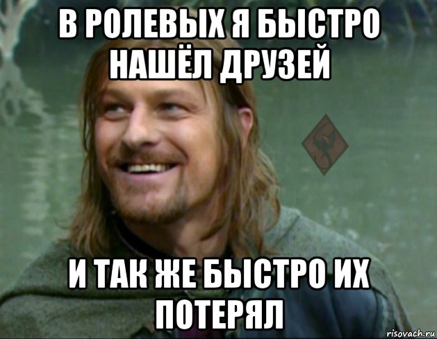 в ролевых я быстро нашёл друзей и так же быстро их потерял, Мем ОР Тролль Боромир