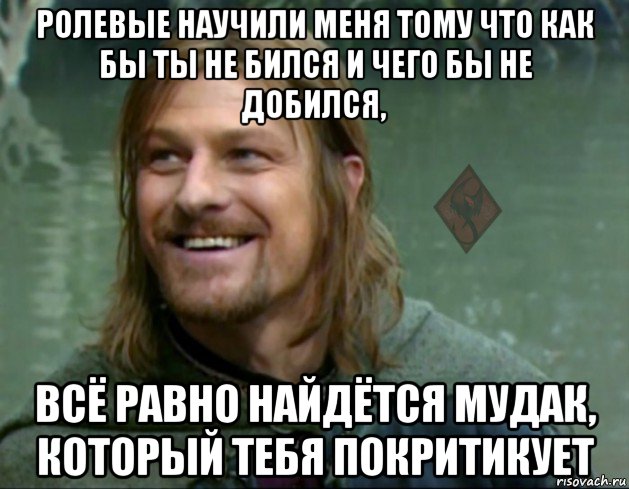 ролевые научили меня тому что как бы ты не бился и чего бы не добился, всё равно найдётся мудак, который тебя покритикует, Мем ОР Тролль Боромир