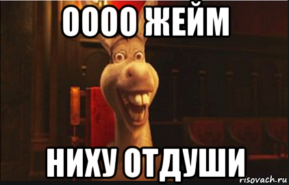 оооо жейм ниху отдуши