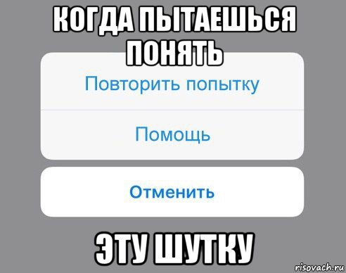 когда пытаешься понять эту шутку