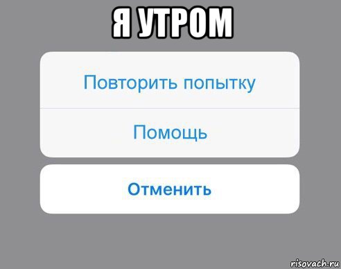 я утром , Мем Отменить Помощь Повторить попытку