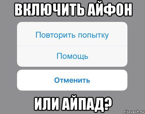 включить айфон или айпад?, Мем Отменить Помощь Повторить попытку