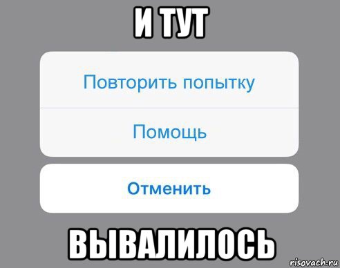 и тут вывалилось, Мем Отменить Помощь Повторить попытку