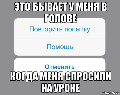 это бывает у меня в голове когда меня спросили на уроке, Мем Отменить Помощь Повторить попытку