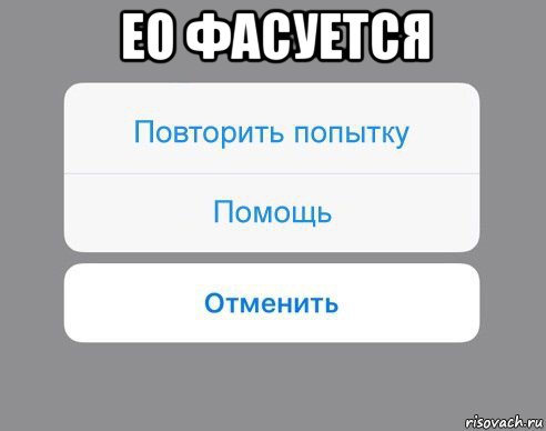 ео фасуется , Мем Отменить Помощь Повторить попытку