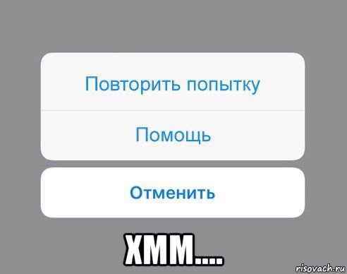  хмм...., Мем Отменить Помощь Повторить попытку