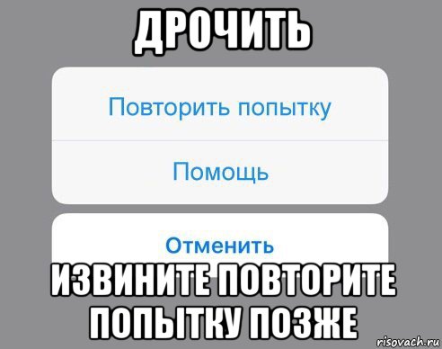 дрочить извините повторите попытку позже, Мем Отменить Помощь Повторить попытку