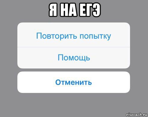 я на егэ , Мем Отменить Помощь Повторить попытку