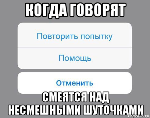 когда говорят смеятся над несмешными шуточками, Мем Отменить Помощь Повторить попытку