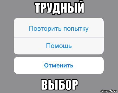 трудный выбор, Мем Отменить Помощь Повторить попытку