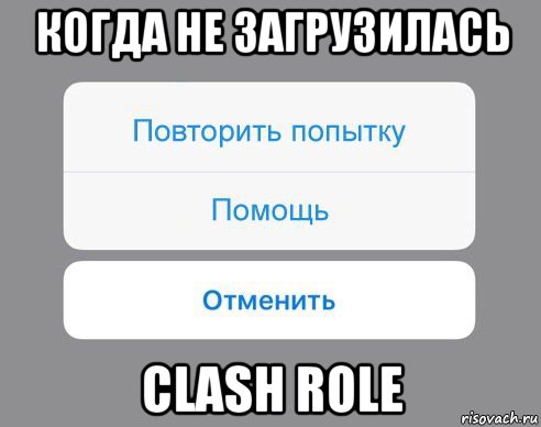 когда не загрузилась clash role, Мем Отменить Помощь Повторить попытку