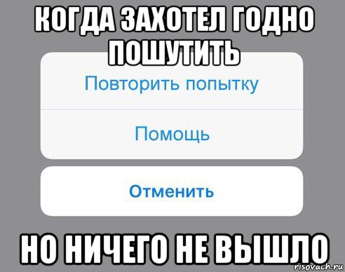 когда захотел годно пошутить но ничего не вышло, Мем Отменить Помощь Повторить попытку