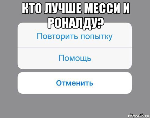 кто лучше месси и роналду? , Мем Отменить Помощь Повторить попытку