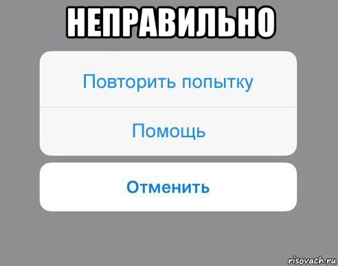 неправильно , Мем Отменить Помощь Повторить попытку