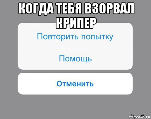 когда тебя взорвал крипер , Мем Отменить Помощь Повторить попытку