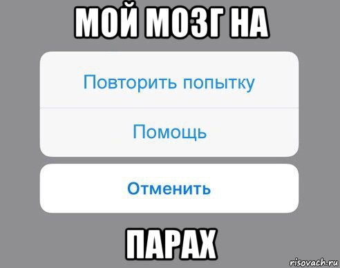 мой мозг на парах, Мем Отменить Помощь Повторить попытку