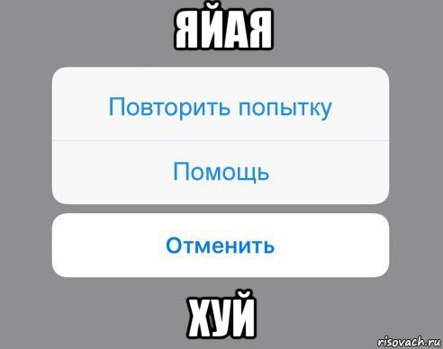 яйая хуй, Мем Отменить Помощь Повторить попытку