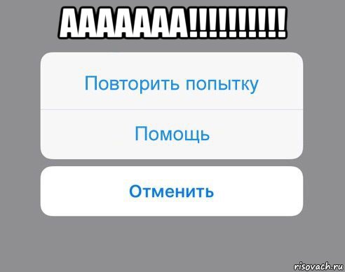 ааааааа!!!!!!!!!! , Мем Отменить Помощь Повторить попытку